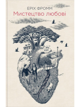 Мистецтво любові. Еріх Фромм