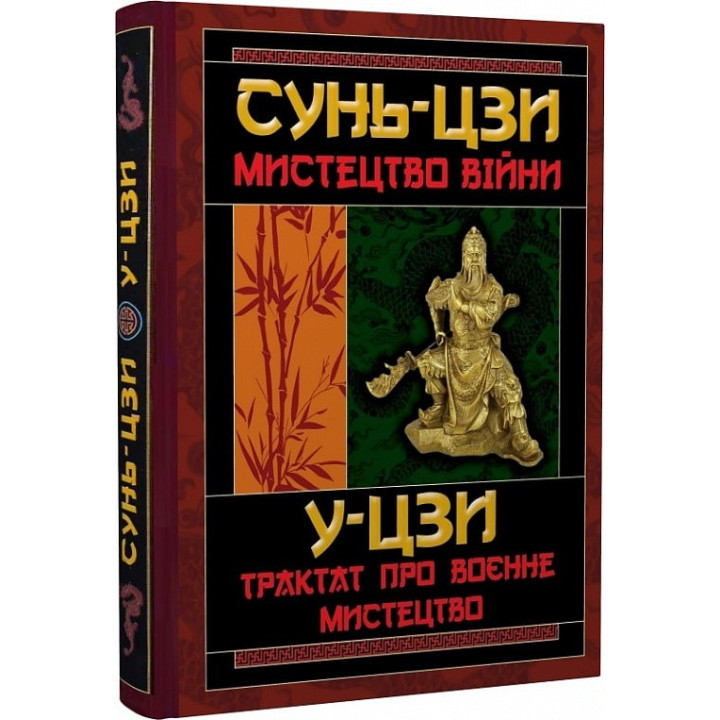 Мистецтво війни. Трактат про воєнне мистецтво. Сунь-цзи, У-цзи