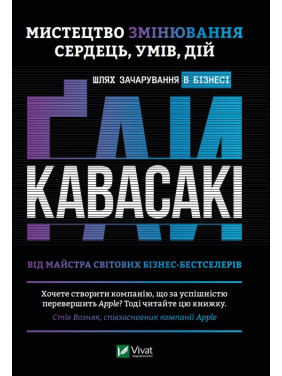 Искусство изменения сердец, умов, действий путь очарования в бизнесе