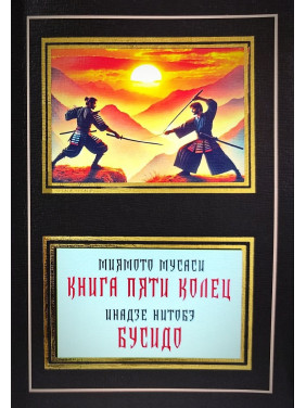 Миямото Мусаси. Книга пяти колец. Инадзе Нитобэ. Бусидо