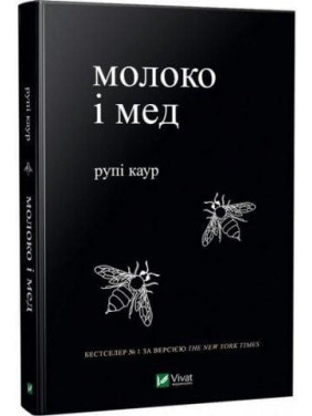 Молоко і мед. Каур Рупі