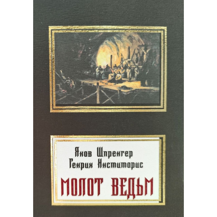 Молот ведьм. Яков Шпренгер, Генрих Инститорис
