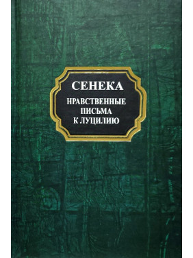Моральні листи до Луцилія. Луцій Сенека (тв)