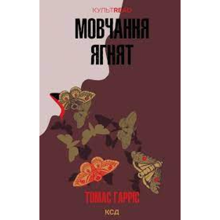 Мовчання ягнят. Томас Гарріс