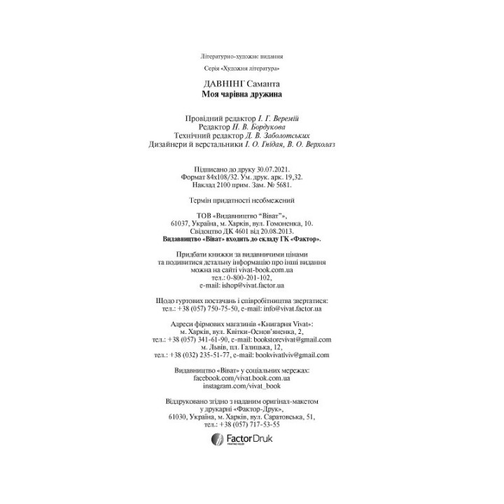 Моя чарівна дружина. Саманта Давнінг