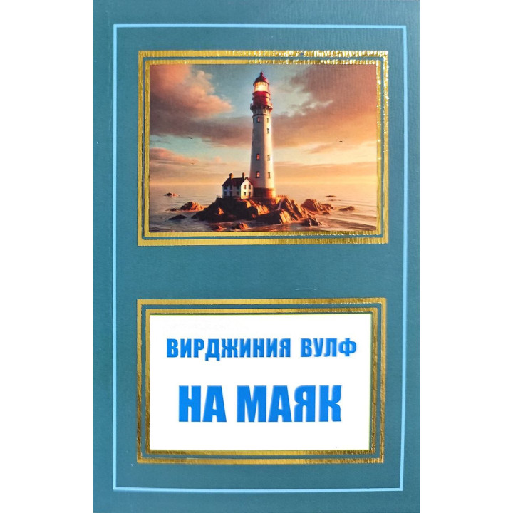На маяк. Вирджиния Вулф