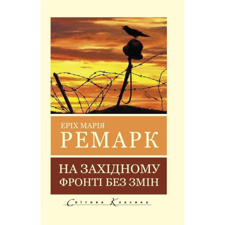 На Западном фронте без перемен. Эрих Мария Ремарк
