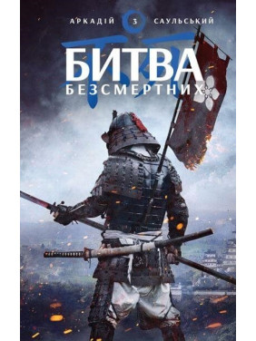 Начерки сталі: Битва безсмертних , Аркадій Саульський