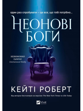 Неоновые боги (Темный Олимп #1). Кейти Роберт