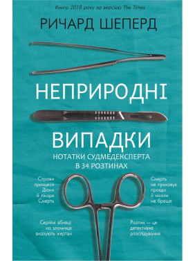 Неприродні випадки. Нотатки судмедексперта в 34 розтинах. Ричард Шеперд