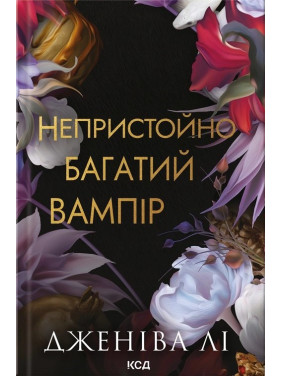 Неприлично богатый вампир. Книга 1. Дженива Ли
