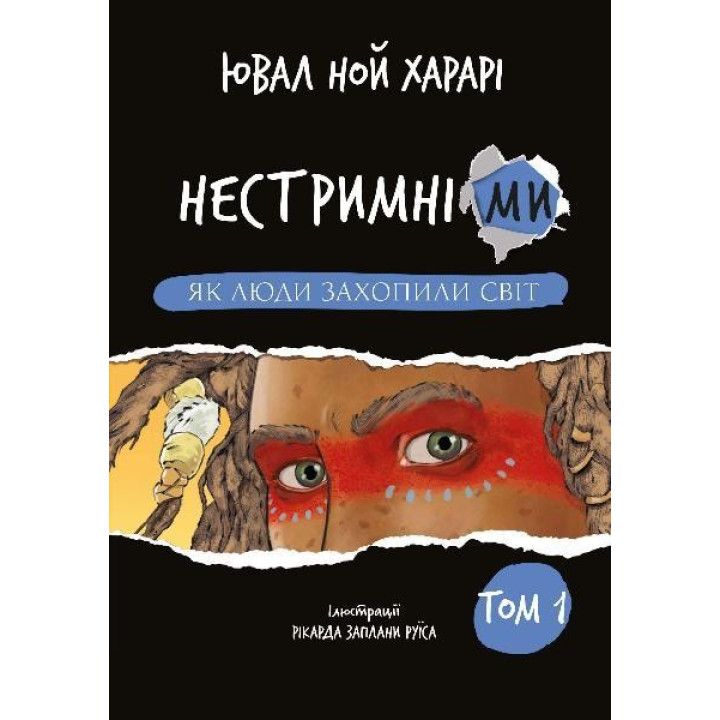 Нестримні Ми. Том 1. Як люди захопили світ , Ювал Ной Харарі