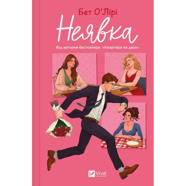 Неявка. Бет О`Лиры