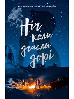 Ніч, коли згасли зорі. Нін Ґорман