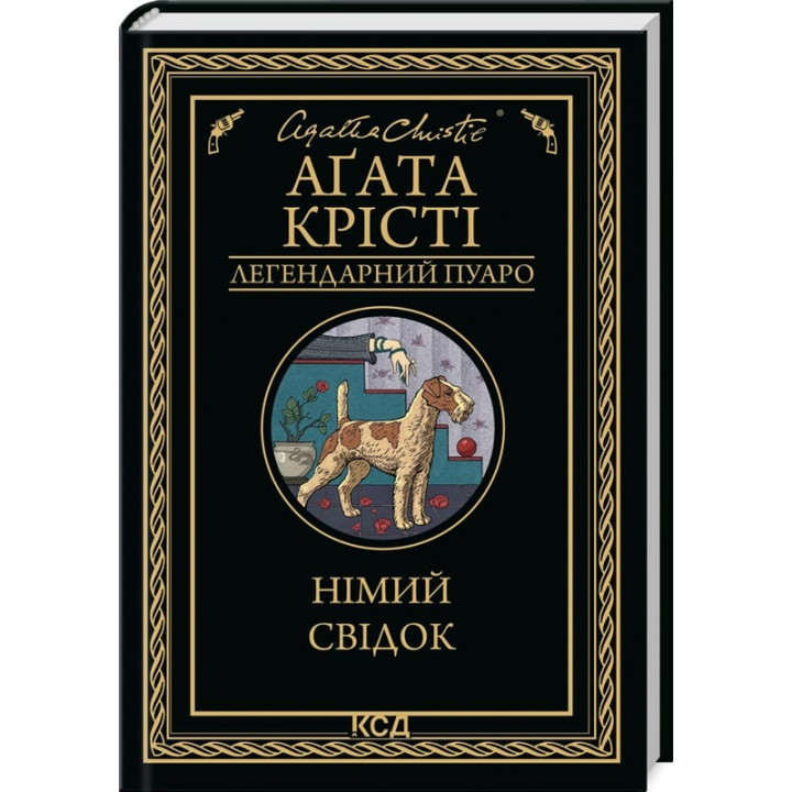 Немой свидетель