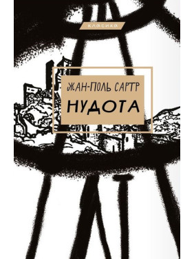 Нудота | Жан-Поль Сартр