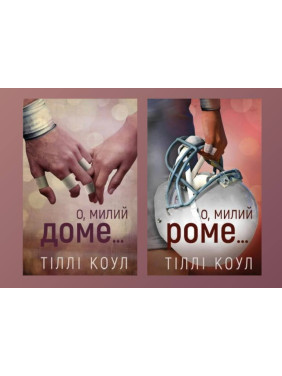 О, милий доме… + О, милий Роме… Тіллі Коул