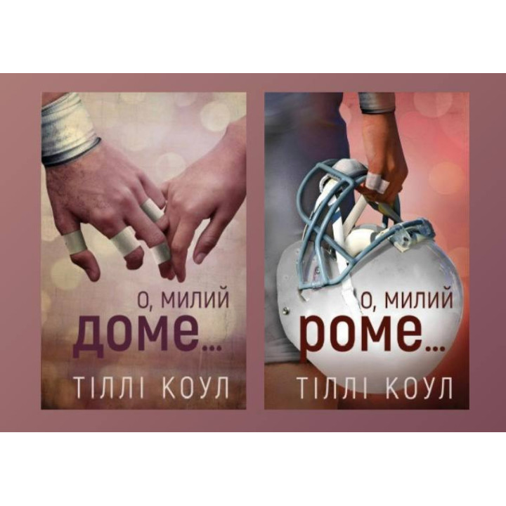 О, милий доме… + О, милий Роме… Тіллі Коул