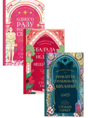 Одного разу розбите серце (комплект із 3-х книг) Стефані Гарбер