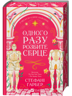 Одного разу розбите серце (Одного разу розбите серце #1).  Стефані Ґарбер