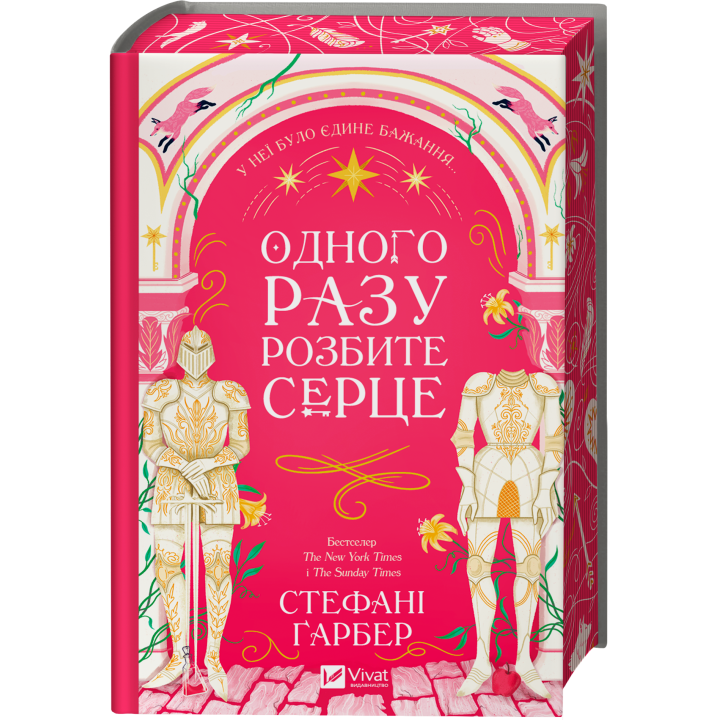 Одного разу розбите серце (Одного разу розбите серце #1).  Стефані Ґарбер