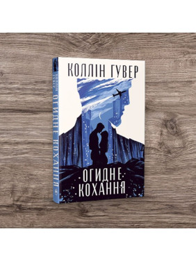 Огидне кохання. Коллін Гувер (тв)