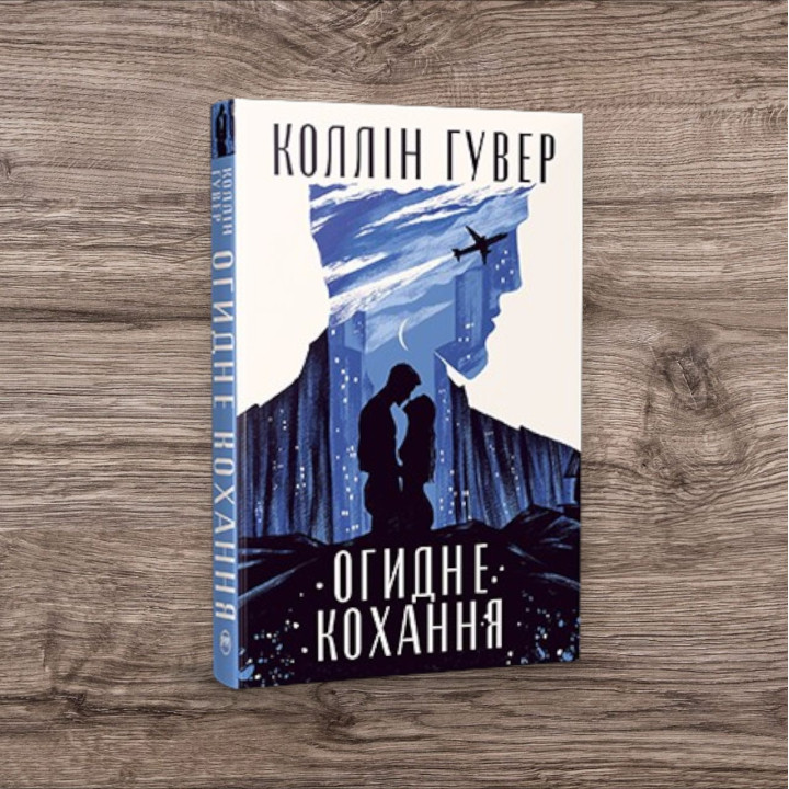 Огидне кохання. Коллін Гувер (тв)
