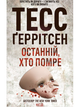 Останній, хто помре. Книга 10 Тесс Ґеррітсен