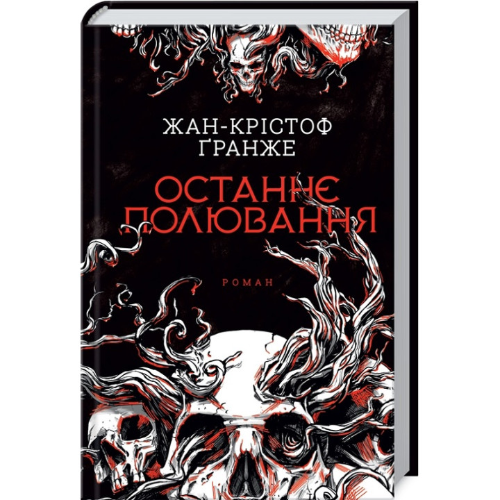 Останнє полювання. Жан-Крістоф Ґранже