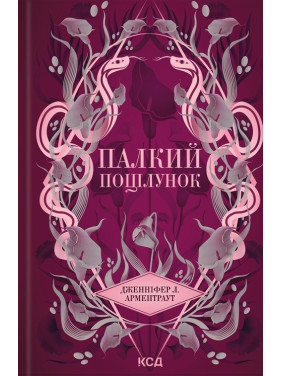 Палкий поцілунок. Книга 1. Дженніфер Арментраут