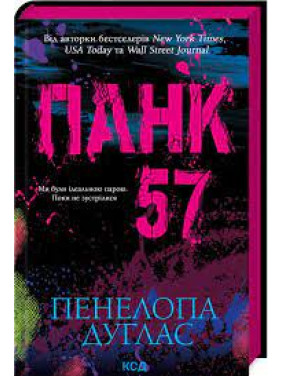 Панк 57. Пенелопа Дуглас