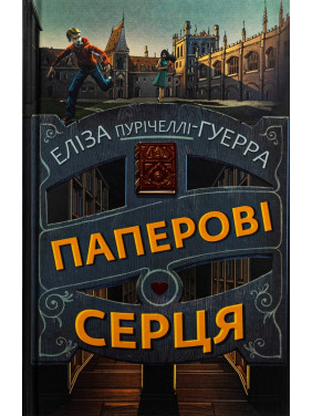 Бумажные сердца. Элиза Пуричелли-Гуэрра