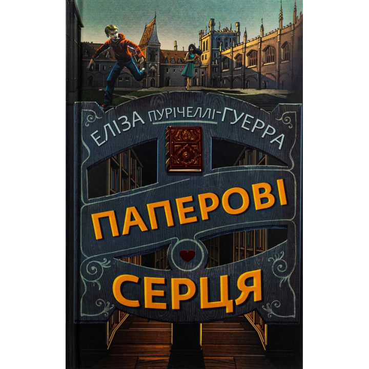 Бумажные сердца. Элиза Пуричелли-Гуэрра