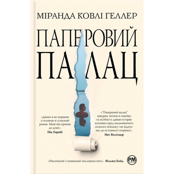 Паперовий палац. Міранда Ковлі Геллер