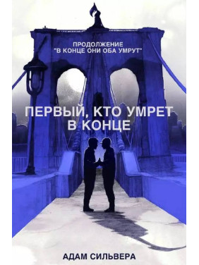 Первый, кто умрёт в конце. Сильвера Адам