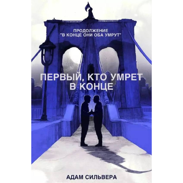 Первый, кто умрёт в конце. Сильвера Адам