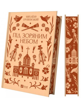 Под звездным небом. Михаил Грушевский