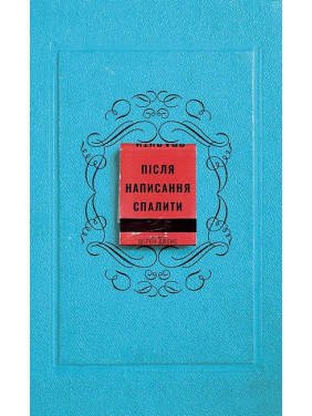 Після написання спалити. Шерон Джонс 
