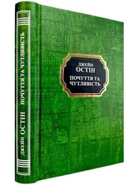 Чувства и чувствительность. Джейн Остин. (Укр. язык. Тв. переп.)