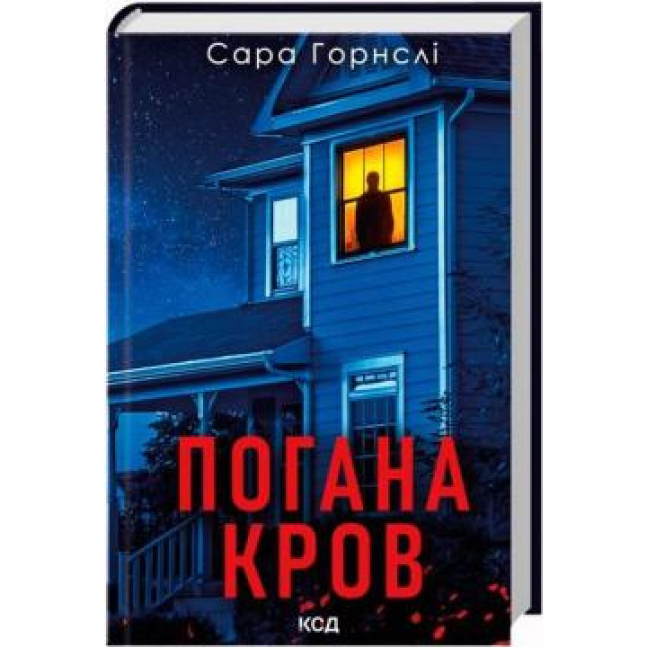 Плохая кровь Сара Горнсли