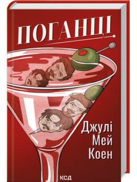 Поганці Джулі Мей Коен