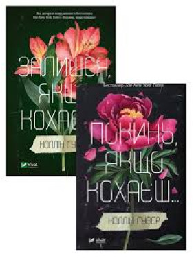 Покинь якщо кохаєш+Залишися, якщо кохаєш (комплект із 2 книг) Коллін Гувер