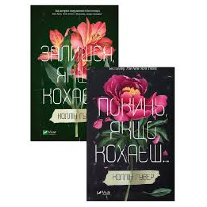 Покинь якщо кохаєш+Залишися, якщо кохаєш (комплект із 2 книг) Коллін Гувер