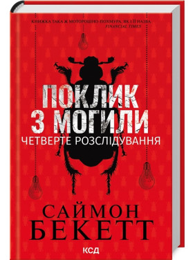Поклик з могили. Четверте розслідування. Саймон Бекетт