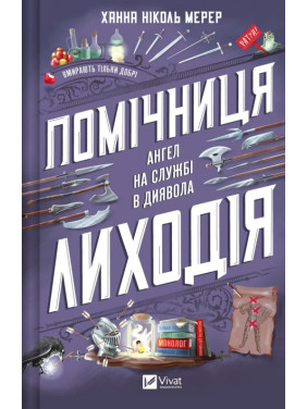 Помощница злодея (Помощница злодея #1). Ханна Николь Мерер