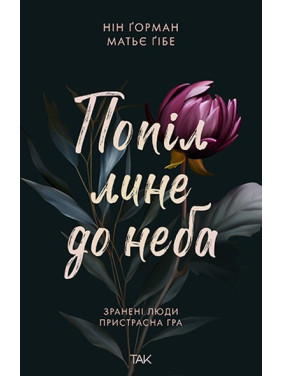 Попіл лине до неба. Нін Ґорман