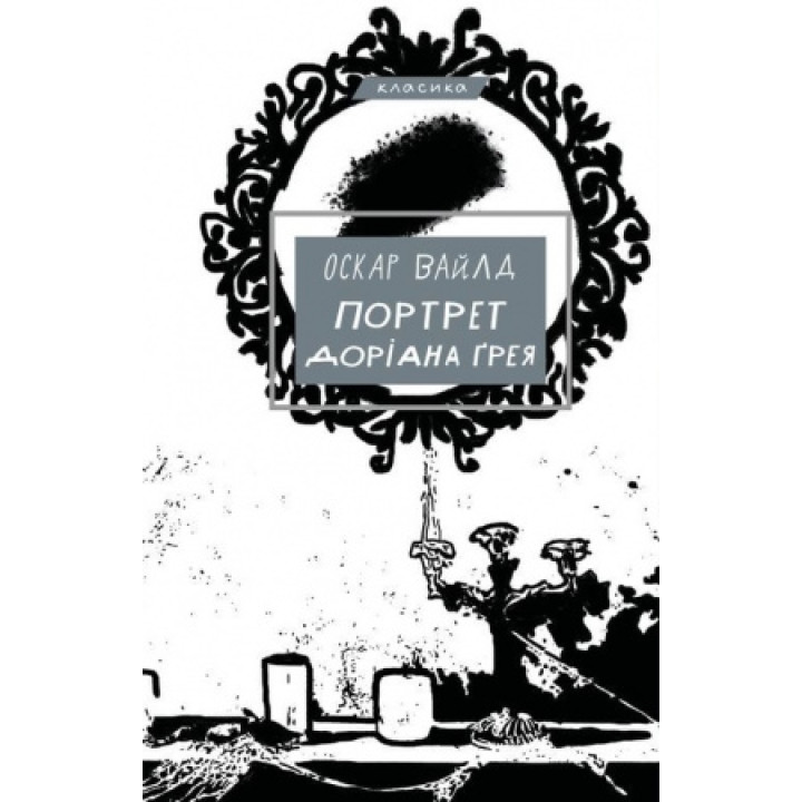 Портрет Доріана Ґрея Вайлд Оскар
