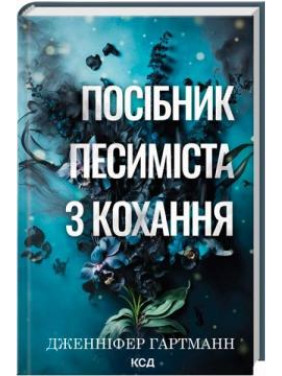 Посібник песиміста з кохання. Книга 2. Дженніфер Гартманн