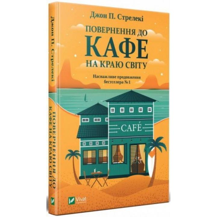 Повернення до кафе на краю світу,  Джон П. Стрелекі