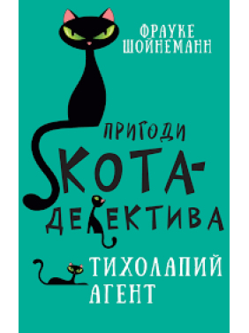  Пригоди кота-детектива. Книга 2. Тихолапий агент | Фрауке Шойнеманн  